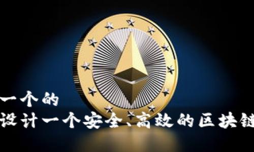思考一个的  
如何设计一个安全、高效的区块链钱包