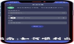 虚拟钱包卖币指南：如何顺利出售你的数字货币