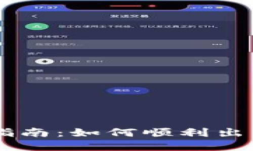 虚拟钱包卖币指南：如何顺利出售你的数字货币