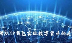 如何从TP钱包实现数字货币的兑现?