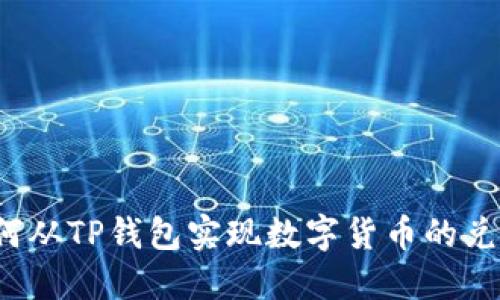 如何从TP钱包实现数字货币的兑现?