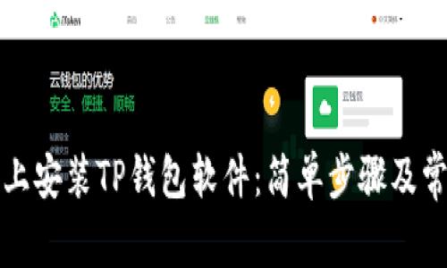如何在手机上安装TP钱包软件：简单步骤及常见问题解答