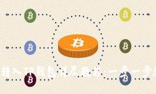 bibaotiUSDT转入TP钱包详尽教程：一步一步教你轻松操作