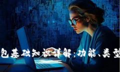 区块链钱包基础知识详解：功能、类型及安全性