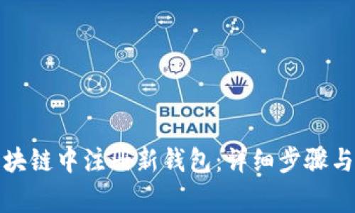 如何在区块链中注册新钱包：详细步骤与注意事项