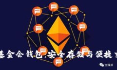 新加坡比特币基金会钱包：安全存储与便捷交易