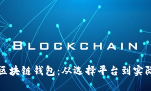 如何搭建区块链钱包：从选择平台到实际操作指南