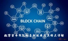 数字货币钱包的多种版本及其特点详解