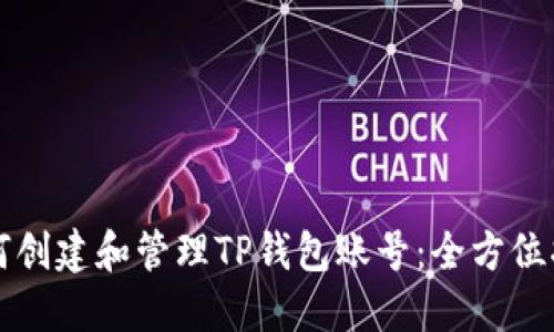 如何创建和管理TP钱包账号：全方位指南