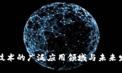 区块链技术的广泛应用领域与未来发展趋势