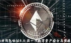 虚拟币钱包协议4.0：新一代数字资产安全与便捷