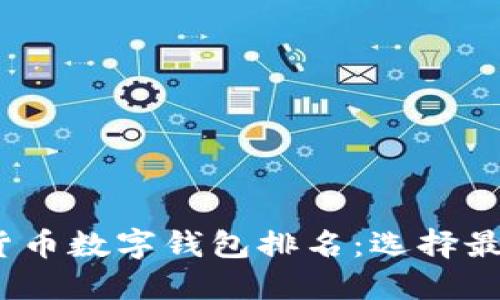 2023年虚拟货币数字钱包排名：选择最适合你的钱包
