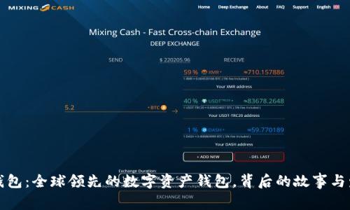 TP钱包：全球领先的数字资产钱包，背后的故事与发展
