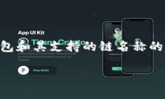 由于您的问题“tp钱包的链名称”较为简略，我将