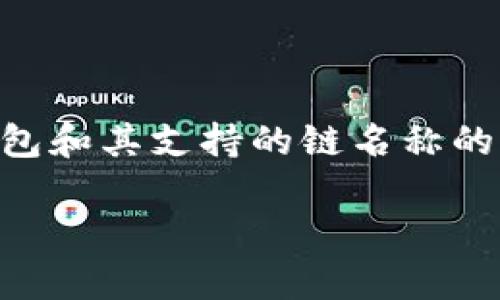 由于您的问题“tp钱包的链名称”较为简略，我将为您撰写一段关于TP钱包和其支持的链名称的详细内容，并就相关主题进行扩展。如果您有其他具体要求，欢迎告诉我！

TP钱包链名称及其特点解析