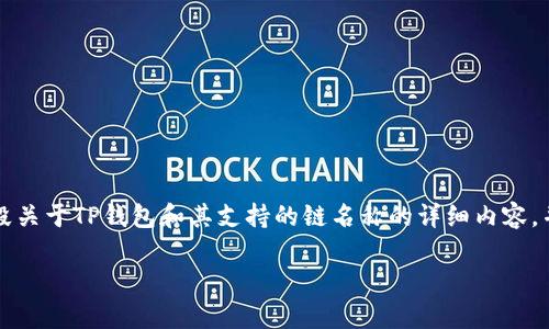 由于您的问题“tp钱包的链名称”较为简略，我将为您撰写一段关于TP钱包和其支持的链名称的详细内容，并就相关主题进行扩展。如果您有其他具体要求，欢迎告诉我！

TP钱包链名称及其特点解析