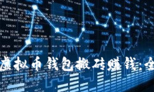 如何通过虚拟币钱包搬砖赚钱：全方位指南