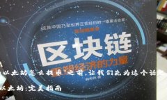 在您提问关于“plus钱包里的以太坊怎么提币”之