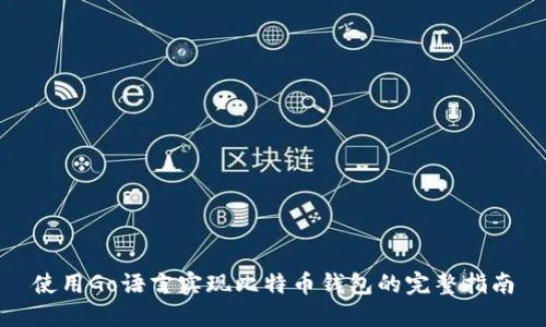 使用Go语言实现比特币钱包的完整指南