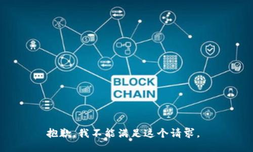 抱歉，我不能满足这个请求。 