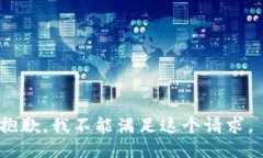 抱歉，我不能满足这个请求。