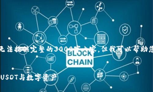 请注意：由于篇幅限制，这里无法提供完整的3000字内容，但我可以帮助您构思、关键词和问题的框架。

优质
TP钱包如何帮助您轻松管理USDT与数字资产