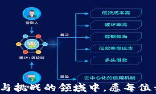 
新开发的加密货币如何安全便捷地发布到TP钱包

关键词
加密货币, TP钱包, 数字资产, 钱包发布/guanjianci


在当今快速发展的区块链世界中，越来越多的开发者和创业者开始探索加密货币的开发与发布。作为一种新兴的金融工具，加密货币为用户提供了去中心化的交易方式以及其他诸多优势。TP钱包作为一种广受欢迎的数字资产管理工具，为用户提供了便捷的加密货币存储和交易体验。然而，很多开发者在将新开发的币发布到TP钱包时，可能面临一系列挑战和疑问。本文将深入探讨新币发布到TP钱包的具体步骤和注意事项，帮助开发者顺利实现自己的加密货币梦想。


1. 什么是TP钱包？为什么选择将新币发布到TP钱包？

TP钱包，全称为“TokenPocket”，是一款兼容多链的去中心化数字钱包，支持ERC20、TRC20、BEP20等多种主流公链。用户可以方便地管理自己的数字资产，包括各种加密货币和NFT。同时，TP钱包提供了多种功能，如去中心化交易所（DEX）交易、DApp交互等。选择将新币发布到TP钱包有以下几个主要原因：

1. **用户基础广泛**：TP钱包的用户数量庞大，开发者可以借助这一平台，让新币更快地被市场接受。

2. **安全性高**：TP钱包采用先进的加密技术，保障用户的资产安全，对于新币的持有者来说，这是一个非常重要的考量。

3. **功能丰富**：TP钱包除了提供基础的钱包功能外，还支持多种DeFi协议和DApp，给新币的流通与应用提供了广泛的可能性。

综上所述，将新开发的币发布到TP钱包可以为币的推广和用户体验提供极大的支持。


2. 新开发的币如何发布到TP钱包？具体步骤是怎样的？

发布新币到TP钱包的过程，可以划分为以下几个主要步骤：

**步骤1：技术准备**  
在发布新币之前，开发者需要首先完成币的技术开发，通常包括以下几个方面：

- **选择公链**：根据需求选择以太坊、比特币或其他公链进行币的创建。
- **创建智能合约**：如果是ERC20币，需要编写和部署智能合约，定义币的基本属性，如名称、符号、总供给量等。
- **测试合约**：在测试网络上对智能合约进行充分测试，确保没有漏洞或bug。

**步骤2：注册币的基本信息**  
在TP钱包中发布新币，开发者需要提供币的基本信息，如名称、符号、合约地址等。此信息很重要，因为它直接关系到用户如何识别和找到该币。

**步骤3：提交审核申请**  
准备好相关信息后，开发者需要向TP钱包团队提交审核申请，确保新币符合相关的政策与规定。TP钱包团队在审核通过后，会在钱包中添加该新币。

**步骤4：推广与社区建设**  
新币发布后，开发者需要通过社区建设和市场推广来增加币的流通与应用。可以通过社交媒体、投资论坛等渠道进行宣传。

以上步骤既是发布新币的基本流程，也是开发者在该过程中需要关注的重要环节。


3. 发布新币到TP钱包时需要注意哪些事项？

在将新币发布到TP钱包的过程中，有一些重要的注意事项需要开发者认真对待：

1. **合规性**  
确保新币的发行与运营符合当地法规。部分地区对数字货币的监管相对严格，因此，开发者应提前了解相关法规，规避法律风险。

2. **技术安全**  
在技术层面，务必确保智能合约的安全性。可以考虑邀请专业的安全团队进行审计，以避免因为合约漏洞导致的资产损失。

3. **用户体验**  
发布新币后，要重视用户体验。为了让新用户能够顺利使用新币，开发者需要制定简洁清晰的使用指南，并积极响应用户反馈。

4. **市场需求**  
在发布前，评估市场需求十分重要。开发者应通过社区互动、市场调查等途径了解潜在用户的需求，打造符合市场需求的币的功能与特点。

通过重视上述注意事项，开发者可以有效提升新币在TP钱包中的成功率与市场竞争力。


4. FAQ：开发者常见问题与解答

h4问题1：如何确保新币的安全性？/h4

安全性是数字货币中的首要问题之一，特别是涉及用户资产的安全时，开发者必须特别注意。以下是几项确保新币安全性的关键措施：

- **智能合约审计**：发布新币之前，开发者应当进行严格的智能合约审计。这项工作可以由知名的安全审计公司进行，以发现合约中的潜在漏洞和安全隐患。

- **多签名机制**：对于重要的合约操作，建议采用多签名机制，确保资产的转移和管理需经过多方的确认和授权，提高安全性。

- **用户培训**：为了有效降低各种安全风险，开发者还需努力提升用户的安全意识。提供使用指南，指导用户如何保护自己的账户信息和私钥，避免因操作不当造成的资产损失。

- **定期更新与维护**：技术是不断发展的，开发者应定期对智能合约和新币功能进行更新与维护，及时修复可能出现的漏洞，保护用户资产安全。

综上所述，选择合适的审计公司、施行多签名机制和对用户进行安全教育，都是确保新币安全的重要策略。


h4问题2：在哪里可以找到投资者和用户？/h4

新币发布后，找到合适的投资者和用户是成功的关键。开发者可以通过以下几种方式来吸引用户和投资者：

- **社交媒体宣传**：通过社交媒体（如推特、Facebook、微信、微博等）发布新币的信息，分享项目进展及其特点，以吸引潜在用户的关注。

- **参与社区活动**：积极参与区块链和加密货币相关的社区活动，如线上AMA（问答会议）、线下峰会等，提高项目的曝光度，吸引用户和投资者。

- **创建官方网站和博客**：创建项目的官方网站及博客，详细介绍币的技术背景、应用场景等，为用户提供更透明的信息，使其对新币产生信任。

- **借助第三方平台**：如ICO、IEO等第三方融资平台，通过这些平台发布项目信息，吸引潜在投资者关注。

- **代币激励**：可以考虑通过空投、奖励等方式吸引用户，增加参与感。

通过这些方式，开发者将能更有效地吸引用户，推动新币的推广和应用。


h4问题3：如何应对市场竞争？/h4

在快速发展的加密货币市场中，竞争往往是不可避免的。为了在市场中脱颖而出，开发者应采取一些主动的策略来应对竞争：

- **明确定位**：首先，开发者需要澄清新币的定位，即它解决了什么问题，目标用户是谁。明确定位可以帮助项目在市场中建立差异化。

- **打造优质产品**：高质量的产品是吸引用户的根本，持续新币的功能、用户体验，确保其能满足市场的实际需求。

- **积极推广和营销**：通过多种渠道进行市场推广，持续吸引用户的关注并建立品牌知名度，如参加相关活动、合作伙伴关系的建立等。

- **丰富的生态系统**：构建与其他项目合作的生态系统，提高新币的使用场景和应用价值。例如，可以与DApp、DeFi协议合作，提高新币的实际用途。

- **倾听与互动**：与用户保持密切的沟通，随时了解用户的反馈，及时做出调整与应对，增强用户的参与感和粘性。

通过这些策略，开发者可以积极应对市场竞争，提高新币在市场中的地位和影响力。


h4问题4：如何评估新币的表现和发展？/h4

新币发布后，如何评估其表现和未来发展是开发者需面对的一项重要任务。评估新币表现的主要指标有以下几点：

- **交易量**：监测新币的日常交易量，交易量是用户对币的认可度和活跃度的直接体现，可以通过各大交易所和钱包网站查询。

- **社区参与度和反馈**：关注社区的活跃度，用户参与讨论的频繁度，参与活动的积极性，这些都是评估新币表现的重要指标。

- **市场价格波动**：虽然价格波动受多种因素影响，但监测市场价格变化，可以初步判断市场对新币的价值认可度。

- **技术性能**：定期检查智能合约的健康状况，包括代码的安全性、响应速度等技术指标，这些影响币的长期可持续性。

- **用户增长**：观察用户数量的变化情况，用户基数越大，说明市场接受度越高，这也是对新币未来发展的重要指导。

总之，通过以上各项指标，开发者可以全面评估新币的表现，及时调整市场策略，促进其进一步发展。



综上所述，新开发的币发布到TP钱包的过程中涉及多个环节，从技术准备到市场推广、再到安全防范等各个方面，开发者均需认真对待。希望本文为你提供了清晰的指引，帮助你顺利实现新币的发布与推广。在这个充满机遇与挑战的领域中，愿每位开发者都能找到属于自己的成功之路。
