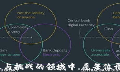 
新开发的加密货币如何安全便捷地发布到TP钱包

关键词
加密货币, TP钱包, 数字资产, 钱包发布/guanjianci


在当今快速发展的区块链世界中，越来越多的开发者和创业者开始探索加密货币的开发与发布。作为一种新兴的金融工具，加密货币为用户提供了去中心化的交易方式以及其他诸多优势。TP钱包作为一种广受欢迎的数字资产管理工具，为用户提供了便捷的加密货币存储和交易体验。然而，很多开发者在将新开发的币发布到TP钱包时，可能面临一系列挑战和疑问。本文将深入探讨新币发布到TP钱包的具体步骤和注意事项，帮助开发者顺利实现自己的加密货币梦想。


1. 什么是TP钱包？为什么选择将新币发布到TP钱包？

TP钱包，全称为“TokenPocket”，是一款兼容多链的去中心化数字钱包，支持ERC20、TRC20、BEP20等多种主流公链。用户可以方便地管理自己的数字资产，包括各种加密货币和NFT。同时，TP钱包提供了多种功能，如去中心化交易所（DEX）交易、DApp交互等。选择将新币发布到TP钱包有以下几个主要原因：

1. **用户基础广泛**：TP钱包的用户数量庞大，开发者可以借助这一平台，让新币更快地被市场接受。

2. **安全性高**：TP钱包采用先进的加密技术，保障用户的资产安全，对于新币的持有者来说，这是一个非常重要的考量。

3. **功能丰富**：TP钱包除了提供基础的钱包功能外，还支持多种DeFi协议和DApp，给新币的流通与应用提供了广泛的可能性。

综上所述，将新开发的币发布到TP钱包可以为币的推广和用户体验提供极大的支持。


2. 新开发的币如何发布到TP钱包？具体步骤是怎样的？

发布新币到TP钱包的过程，可以划分为以下几个主要步骤：

**步骤1：技术准备**  
在发布新币之前，开发者需要首先完成币的技术开发，通常包括以下几个方面：

- **选择公链**：根据需求选择以太坊、比特币或其他公链进行币的创建。
- **创建智能合约**：如果是ERC20币，需要编写和部署智能合约，定义币的基本属性，如名称、符号、总供给量等。
- **测试合约**：在测试网络上对智能合约进行充分测试，确保没有漏洞或bug。

**步骤2：注册币的基本信息**  
在TP钱包中发布新币，开发者需要提供币的基本信息，如名称、符号、合约地址等。此信息很重要，因为它直接关系到用户如何识别和找到该币。

**步骤3：提交审核申请**  
准备好相关信息后，开发者需要向TP钱包团队提交审核申请，确保新币符合相关的政策与规定。TP钱包团队在审核通过后，会在钱包中添加该新币。

**步骤4：推广与社区建设**  
新币发布后，开发者需要通过社区建设和市场推广来增加币的流通与应用。可以通过社交媒体、投资论坛等渠道进行宣传。

以上步骤既是发布新币的基本流程，也是开发者在该过程中需要关注的重要环节。


3. 发布新币到TP钱包时需要注意哪些事项？

在将新币发布到TP钱包的过程中，有一些重要的注意事项需要开发者认真对待：

1. **合规性**  
确保新币的发行与运营符合当地法规。部分地区对数字货币的监管相对严格，因此，开发者应提前了解相关法规，规避法律风险。

2. **技术安全**  
在技术层面，务必确保智能合约的安全性。可以考虑邀请专业的安全团队进行审计，以避免因为合约漏洞导致的资产损失。

3. **用户体验**  
发布新币后，要重视用户体验。为了让新用户能够顺利使用新币，开发者需要制定简洁清晰的使用指南，并积极响应用户反馈。

4. **市场需求**  
在发布前，评估市场需求十分重要。开发者应通过社区互动、市场调查等途径了解潜在用户的需求，打造符合市场需求的币的功能与特点。

通过重视上述注意事项，开发者可以有效提升新币在TP钱包中的成功率与市场竞争力。


4. FAQ：开发者常见问题与解答

h4问题1：如何确保新币的安全性？/h4

安全性是数字货币中的首要问题之一，特别是涉及用户资产的安全时，开发者必须特别注意。以下是几项确保新币安全性的关键措施：

- **智能合约审计**：发布新币之前，开发者应当进行严格的智能合约审计。这项工作可以由知名的安全审计公司进行，以发现合约中的潜在漏洞和安全隐患。

- **多签名机制**：对于重要的合约操作，建议采用多签名机制，确保资产的转移和管理需经过多方的确认和授权，提高安全性。

- **用户培训**：为了有效降低各种安全风险，开发者还需努力提升用户的安全意识。提供使用指南，指导用户如何保护自己的账户信息和私钥，避免因操作不当造成的资产损失。

- **定期更新与维护**：技术是不断发展的，开发者应定期对智能合约和新币功能进行更新与维护，及时修复可能出现的漏洞，保护用户资产安全。

综上所述，选择合适的审计公司、施行多签名机制和对用户进行安全教育，都是确保新币安全的重要策略。


h4问题2：在哪里可以找到投资者和用户？/h4

新币发布后，找到合适的投资者和用户是成功的关键。开发者可以通过以下几种方式来吸引用户和投资者：

- **社交媒体宣传**：通过社交媒体（如推特、Facebook、微信、微博等）发布新币的信息，分享项目进展及其特点，以吸引潜在用户的关注。

- **参与社区活动**：积极参与区块链和加密货币相关的社区活动，如线上AMA（问答会议）、线下峰会等，提高项目的曝光度，吸引用户和投资者。

- **创建官方网站和博客**：创建项目的官方网站及博客，详细介绍币的技术背景、应用场景等，为用户提供更透明的信息，使其对新币产生信任。

- **借助第三方平台**：如ICO、IEO等第三方融资平台，通过这些平台发布项目信息，吸引潜在投资者关注。

- **代币激励**：可以考虑通过空投、奖励等方式吸引用户，增加参与感。

通过这些方式，开发者将能更有效地吸引用户，推动新币的推广和应用。


h4问题3：如何应对市场竞争？/h4

在快速发展的加密货币市场中，竞争往往是不可避免的。为了在市场中脱颖而出，开发者应采取一些主动的策略来应对竞争：

- **明确定位**：首先，开发者需要澄清新币的定位，即它解决了什么问题，目标用户是谁。明确定位可以帮助项目在市场中建立差异化。

- **打造优质产品**：高质量的产品是吸引用户的根本，持续新币的功能、用户体验，确保其能满足市场的实际需求。

- **积极推广和营销**：通过多种渠道进行市场推广，持续吸引用户的关注并建立品牌知名度，如参加相关活动、合作伙伴关系的建立等。

- **丰富的生态系统**：构建与其他项目合作的生态系统，提高新币的使用场景和应用价值。例如，可以与DApp、DeFi协议合作，提高新币的实际用途。

- **倾听与互动**：与用户保持密切的沟通，随时了解用户的反馈，及时做出调整与应对，增强用户的参与感和粘性。

通过这些策略，开发者可以积极应对市场竞争，提高新币在市场中的地位和影响力。


h4问题4：如何评估新币的表现和发展？/h4

新币发布后，如何评估其表现和未来发展是开发者需面对的一项重要任务。评估新币表现的主要指标有以下几点：

- **交易量**：监测新币的日常交易量，交易量是用户对币的认可度和活跃度的直接体现，可以通过各大交易所和钱包网站查询。

- **社区参与度和反馈**：关注社区的活跃度，用户参与讨论的频繁度，参与活动的积极性，这些都是评估新币表现的重要指标。

- **市场价格波动**：虽然价格波动受多种因素影响，但监测市场价格变化，可以初步判断市场对新币的价值认可度。

- **技术性能**：定期检查智能合约的健康状况，包括代码的安全性、响应速度等技术指标，这些影响币的长期可持续性。

- **用户增长**：观察用户数量的变化情况，用户基数越大，说明市场接受度越高，这也是对新币未来发展的重要指导。

总之，通过以上各项指标，开发者可以全面评估新币的表现，及时调整市场策略，促进其进一步发展。



综上所述，新开发的币发布到TP钱包的过程中涉及多个环节，从技术准备到市场推广、再到安全防范等各个方面，开发者均需认真对待。希望本文为你提供了清晰的指引，帮助你顺利实现新币的发布与推广。在这个充满机遇与挑战的领域中，愿每位开发者都能找到属于自己的成功之路。

