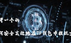 思考一个的如何安全高效地在TP钱包中提现少币