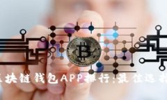2023年度区块链钱包APP排行：最佳选择与比较分析