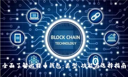 全面了解比特币钱包：类型、功能与选择指南