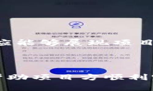   TP钱包代币图标审核：一站式解决方案与实用指南 / 

 guanjianci TP钱包, 代币图标审核, 加密货币, 数字资产管理 /guanjianci 

### 1. TP钱包概述

TP钱包是一种广受欢迎的数字资产管理工具，它支持多种加密货币及代币的存储、交易和管理。随着区块链和加密货币的迅猛发展，越来越多的项目选择在TP钱包中上线其代币，成为用户投资和交易的一部分。然而，代币图标的审核流程却是每个项目必须经历的重要环节。

在TP钱包中，代币图标不仅是用户识别代币的重要凭据，还影响着项目的专业性和形象。因此，进行代币图标的审核与管理至关重要。本篇文章将为您提供关于TP钱包代币图标审核的详细介绍，包括流程、注意事项、常见问题等实用信息。

### 2. TP钱包代币图标审核流程

代币图标审核的流程大致可以分为以下几个步骤：

2.1 提交申请
项目方需要在TP钱包的官方网站上提交代币图标的审核申请。申请通常包括项目名称、代币符号、合约地址及其他项目相关信息。此外，还需要上传符合要求的代币图标。

2.2 符合性检查
TP钱包团队会对提交的申请进行初步检查，确保所提供的信息符合平台的要求。这包括图标的格式、大小、透明度，以及与代币本身信息的一致性。

2.3 审核过程
经过初步检查后，TP钱包会进入正式审核阶段。审核团队会对代币的背景信息进行深入调查，包括团队可靠性、项目白皮书、社区支持等方面，以确保该项目的信誉。

2.4 通知结果
审核完成后，TP钱包将通过邮件或平台通知项目方审核结果。如果通过审核，代币图标将会在钱包中上线，如果未通过，TP钱包也会提供相关的反馈意见，帮助项目方进行改进。

### 3. 代币图标的审核标准

代币图标的审核并不仅仅是技术性的，视觉和内容标准同样重要。以下是一些主要的标准：

3.1 格式与规格
代币图标一般需要使用PNG格式，支持透明背景，尺寸要求通常为256x256像素或512x512像素。确保图标清晰、无模糊，同时达到平台的视觉标准。

3.2 版权问题
项目方需要确保代币图标不侵犯任何版权，所有图标元素应为原创或经过授权。如果被发现使用了侵权的图标，审核将会被拒绝。

3.3 设计风格
设计风格应，避免过于复杂的元素，使用户能够迅速识别并记住代币。同时，确保风格与项目品牌形象相符，以增强用户的信任感。

### 4. 相关问题解答

#### 问题一：TP钱包代币图标审核需要多久？

4.1 审核时间的影响因素
代币图标审核的时间长短取决于多个因素，包括申请提交的数量、审核团队的工作负载，以及项目方的响应速度。一般情况下，审核时间在几天到两周之间。

4.2 加快审核的建议
为了加快审核速度，项目方应提前准备好所有材料，确保申请信息的完整性和准确性。此外，尽量避免在节假日提交申请，因为这可能会延长审核时间。

#### 问题二：审核未通过的原因有哪些？

4.3 常见的拒绝原因
代币图标审核未通过可能由以下原因导致：
ul
li提交的图标格式不符合规定/li
li图标设计过于复杂或不清晰/li
li存在版权问题，使用了未经授权的元素/li
li项目的背景信息不够透明或信誉不足/li
li缺乏活跃的社区支持或开发进展不明显/li
/ul

4.4 改进建议
为了避免审核未通过，项目方在申请前应仔细检查所有材料，并结合TP钱包的审核标准进行调整。此外，可以寻求业内专业人士的意见，以提高项目的整体质量和信誉。

#### 问题三：如何选择合适的代币图标设计？

4.5 设计原则与技巧
选择合适的代币图标设计需要考虑多方面的因素。首先，设计应当反映项目的品牌形象和目标受众的喜好。例如，金融类代币通常采用稳重的色彩和简洁的设计，而新兴技术类代币则可以使用更具未来感的元素。

4.6 设计工具与资源
目前市场上有许多设计工具可供项目方使用，如Adobe Illustrator、Canva等。这些工具能够帮助用户创建符合要求的代币图标。同时，可以参考行业内成功项目的图标，获取灵感和设计方向。

#### 问题四：如何处理审核反馈？

4.7 深入了解反馈信息
如果审核未通过，TP钱包通常会提供详细的反馈信息。项目方应认真阅读这些反馈，明确需要改进的具体方面。

4.8 迅速调整与再申请
基于反馈，项目方应迅速进行调整，并在改进后再次提交申请。各项调整应与专业人士讨论，以确保能够顺利通过审核。及时的响应能够展现项目团队的专业性和对用户的负责态度。

### 5. 总结

代币图标审核是TP钱包中不可或缺的一部分，它直接影响到项目的信誉与用户的使用体验。了解审核流程、标准与相关问题，将帮助项目方顺利完成审核，并在日益激烈的市场中立足。希望本篇文章的内容能够为您在TP钱包的代币图标审核过程提供有价值的指导与帮助。