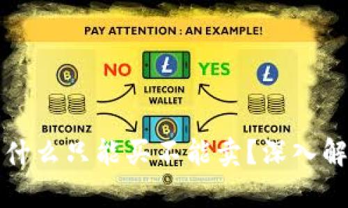 TP钱包的币为什么只能买不能卖？深入解析与解决方案