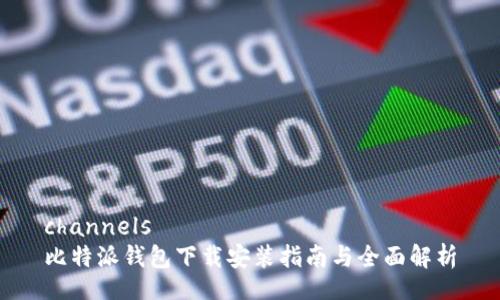 channels
比特派钱包下载安装指南与全面解析