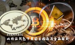 channels比特派钱包下载安装指南与全面解析