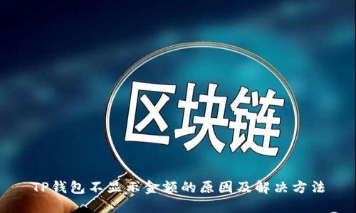 TP钱包不显示金额的原因及解决方法