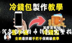 如何备份比特币钱包：完整指南