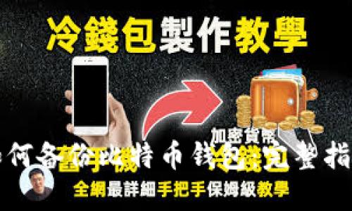 如何备份比特币钱包：完整指南
