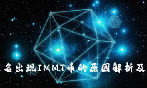 TP钱包莫名出现IMMT币的原因解析及解决方案