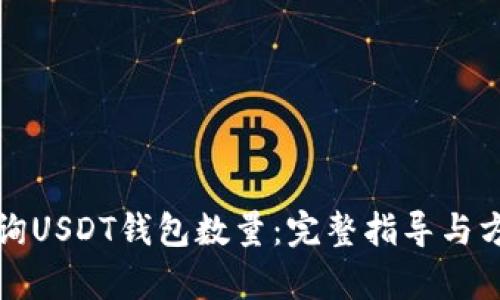 如何查询USDT钱包数量：完整指导与方法解析