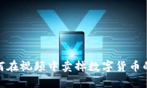 TP钱包如何在视频中卖掉数字货币的详细步骤