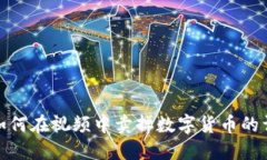 TP钱包如何在视频中卖掉数字货币的详细步骤