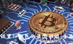 :如何设置TP钱包的恢复功能：全面指南