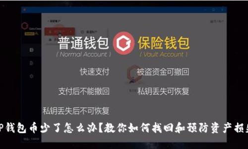 TP钱包币少了怎么办？教你如何找回和预防资产损失