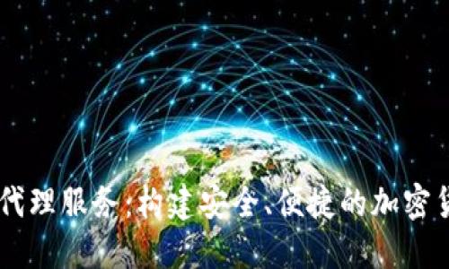 区块链钱包代理服务：构建安全、便捷的加密货币管理平台