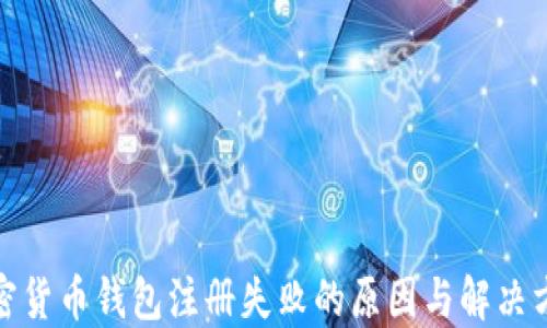 
加密货币钱包注册失败的原因与解决方案