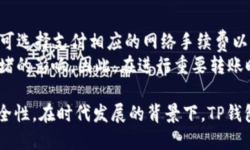 思考一个的  
jiaotiTP钱包的U是通用的吗？全面解析TP钱包的使用与功能/jiaoti

4个相关的关键词  
TP钱包，通用U，数字货币，区块链/guanjianci

在数字货币的世界中，TP钱包作为一种新兴的钱包选择，逐渐受到越来越多用户的欢迎。尤其是在数字资产的管理、存储和交易方面，TP钱包提供了便捷的功能和良好的用户体验。其中，