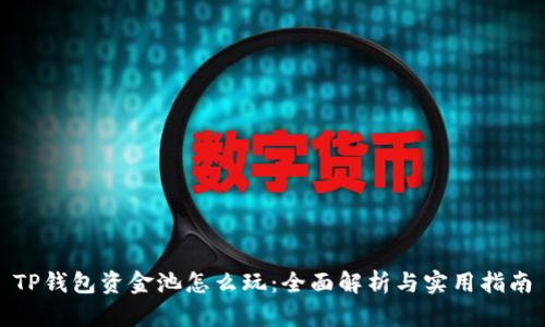 TP钱包资金池怎么玩：全面解析与实用指南