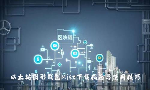 以太坊图形钱包Mist下载指南与使用技巧