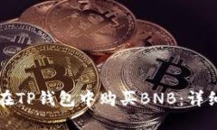 如何在TP钱包中购买BNB：详细指南